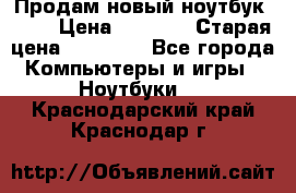 Продам новый ноутбук Acer › Цена ­ 7 000 › Старая цена ­ 11 000 - Все города Компьютеры и игры » Ноутбуки   . Краснодарский край,Краснодар г.